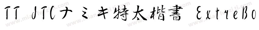 TT JTCナミキ特太楷書 ExtreBold字体转换